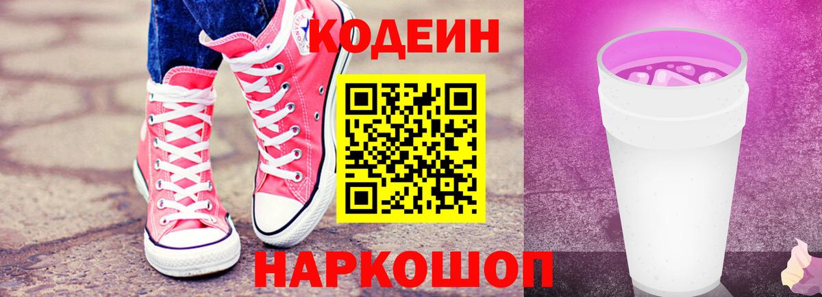 Codein напиток Lean (лин)  Вход с VPN  Кодеиновый сироп Lean Purple Drank  Шадринск 